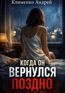 Когда он вернулся поздно