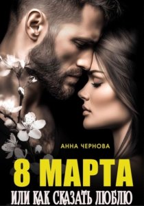 Восьмое марта или как сказать