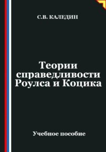 Теории справедливости Роулса и Коцика