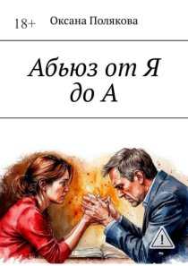 Абьюз от Я до А