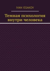 Темная психология внутри человека