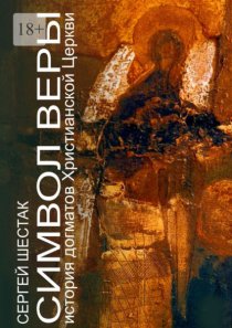 Символ веры. История догматов Христианской церкви
