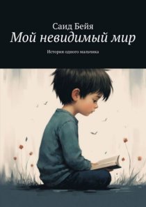 Мой невидимый мир. История одного мальчика