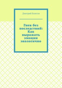Гнев без последствий: Как выражать эмоции экологично