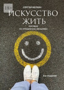 Искусство жить. 4-е издание