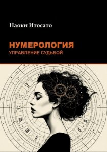 Нумерология: Управление Судьбой