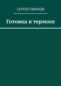 Готовка в термосе
