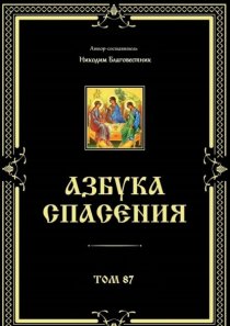 Азбука спасения. Том 87