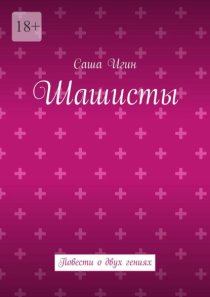 Шашисты. Повести о двух гениях