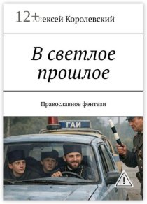 В светлое прошлое. Православное фэнтези