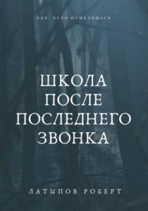Школа После Последнего Звонка