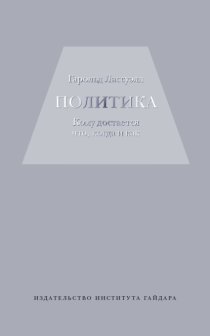 Политика: кому достается что, когда и как
