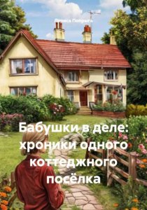 Бабушки в деле: хроники одного коттеджного посёлка