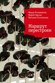 Маршрут перестроен