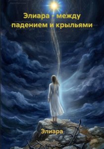 Элиара - между падением и крыльями