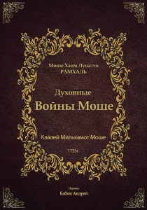 Духовные войны Моше