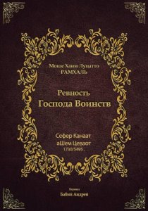 Ревность Господа Воинств