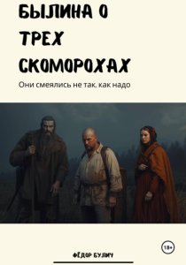 Былина о трёх скоморохах
