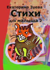 Стихи для малыша – 2. Стихи для самых маленьких