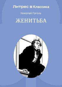 Женитьба