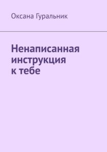 Ненаписанная инструкция к тебе
