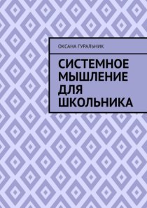Системное мышление для школьника