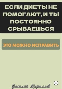 Если диеты не помогают и ты постоянно срываешься, это можно исправить