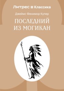 Последний из могикан
