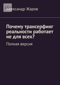 Почему трансерфинг реальности работает не для всех? Полная версия