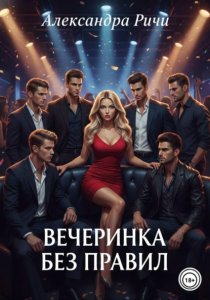 Вечеринка без правил