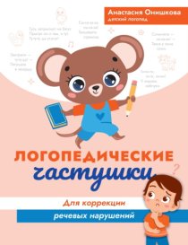 Логопедические частушки для коррекции речевых нарушений