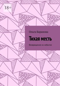 Тихая месть. Возвращение из небытия