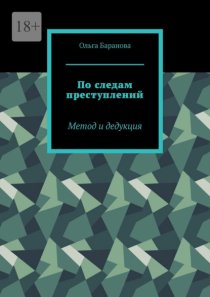 По следам преступлений. Метод и дедукция