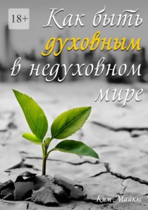 Как быть духовным в недуховном мире