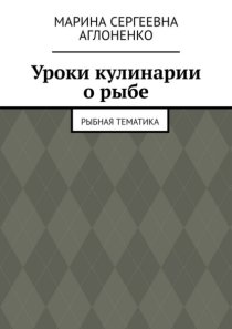 Уроки кулинарии о рыбе. Рыбная тематика