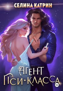 Агент пси-класса