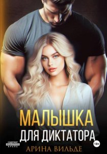 Малышка для диктатора