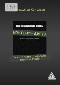 Контент-диета. Книга от первого цифрового диетолога России