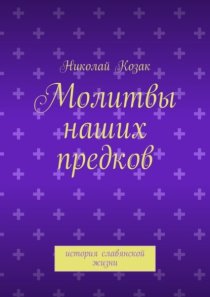 Молитвы наших предков. история славянской жизни