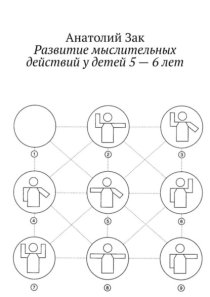 Развитие мыслительных действий у детей 5—6 лет. Методическое пособие для воспитателей ДОУ