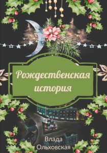 Рождественская История