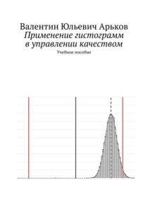 Применение гистограмм в управлении качеством. Учебное пособие