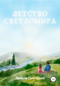 Детство Светломира