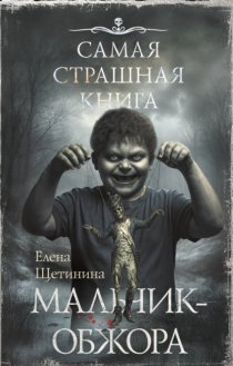 Самая страшная книга. Мальчик-обжора