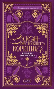 Закон треснувшего корешка. Великая Библиотека