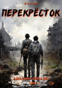 S-T-I-K-S. Перекрёсток