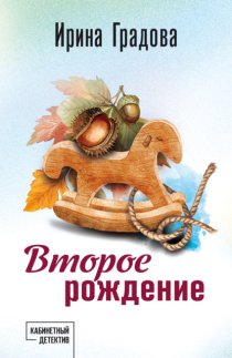 Второе рождение