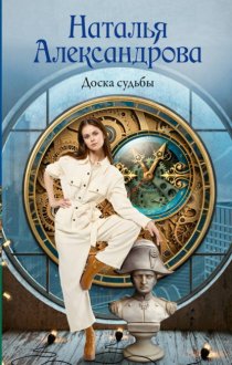 Доска судьбы