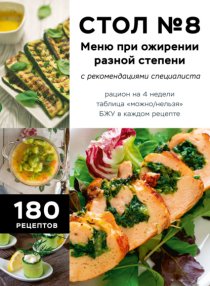 Стол №8. Меню при ожирении разной степени. С рекомендациями специалиста