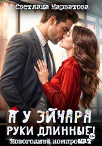 А у эйчара руки длинные! Новогодний компроМАТ